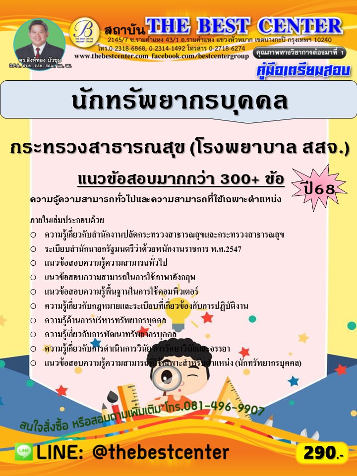 คู่มือสอบนักทรัพยากรบุคคล กระทรวงสาธารณสุข (โรงพยาบาล สสจ.) ปี 68 (68-570)