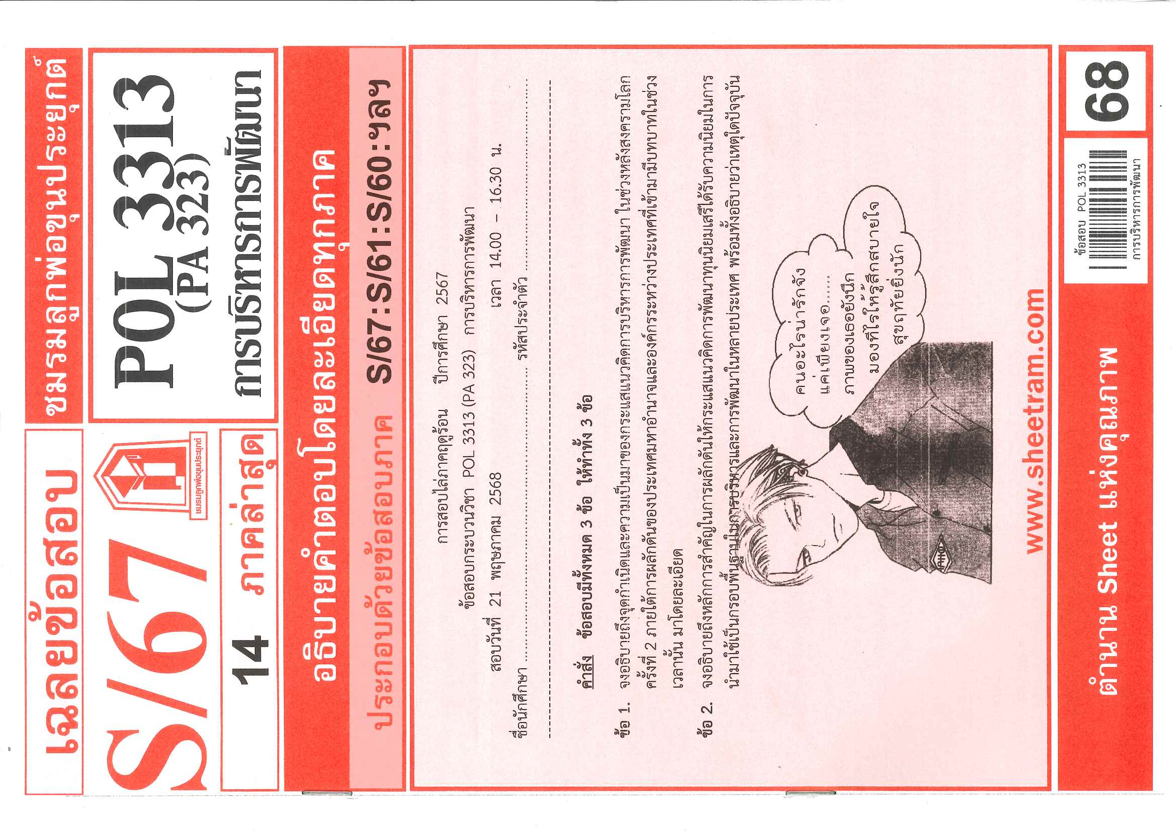 ข้อสอบชีทราม POL3313 (PA323) การบริหารการพัฒนา S/67