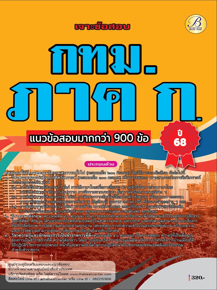 เจาะข้อสอบ ภาค ก. กทม.ปี 68 (BB-522)