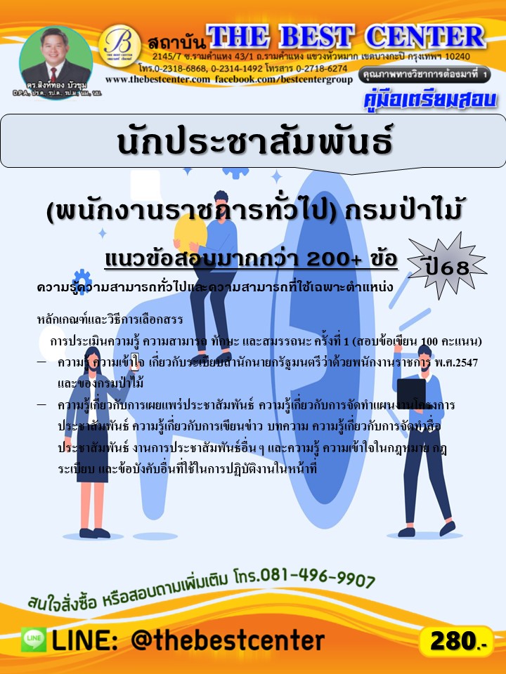คู่มือสอบนักประชาสัมพันธ์ (พนักงานราชการทั่วไป) กรมป่าไม้ ปี 68 (68-571)