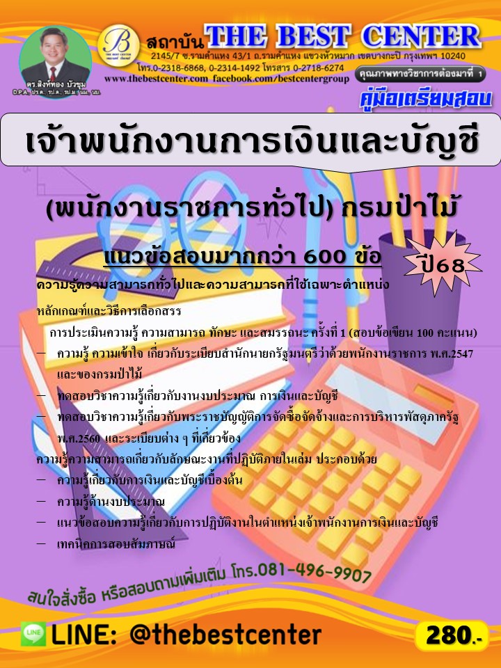 คู่มือสอบเจ้าพนักงานการเงินและบัญชี (พนักงานราชการทั่วไป) กรมป่าไม้ ปี 68 (68-572)