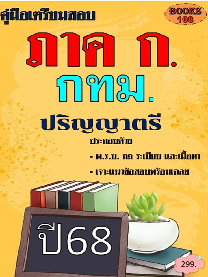 คู่มือเตรียมวัดความรู้ความสามารถทั่วไป สำนักงานคณะกรรมการข้าราชการกรุงเทพมหานคร (สำนักงาน ก.ก.) ปี 68 (68-573)
