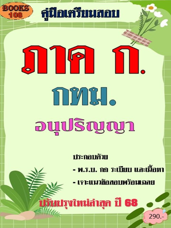 คู่มือเตรียมวัดความรู้ความสามารถทั่วไป สำนักงาน ก.ก. ระดับอนุปริญญา ปี 68 (68-574)