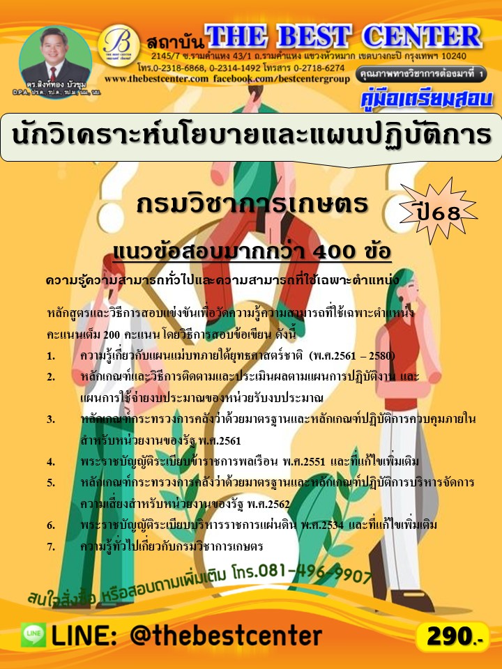 คู่มือสอบนักวิเคราะห์นโยบายและแผนปฏิบัติการ กรมวิชาการเกษตร ปี 68 (68-575)
