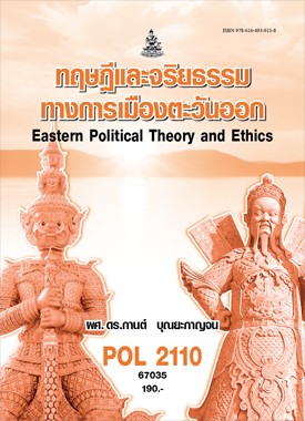 ตำราราม POL2110 ทฤษฎีและจริยธรรมทางการเมืองตะวันออก
