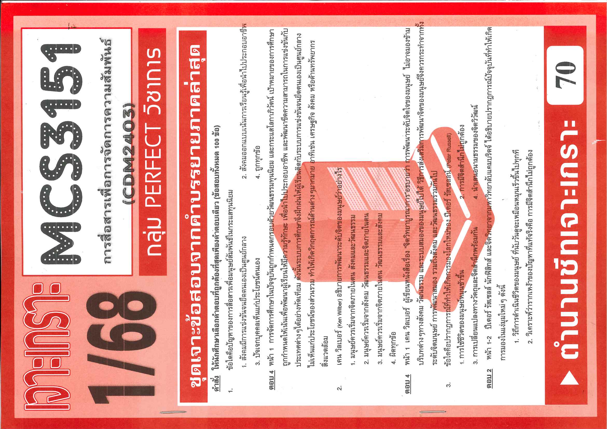 MCS3151 (CDM2403) การสื่อสารเพื่อการจัดการความสัมพันธ์ 1/68