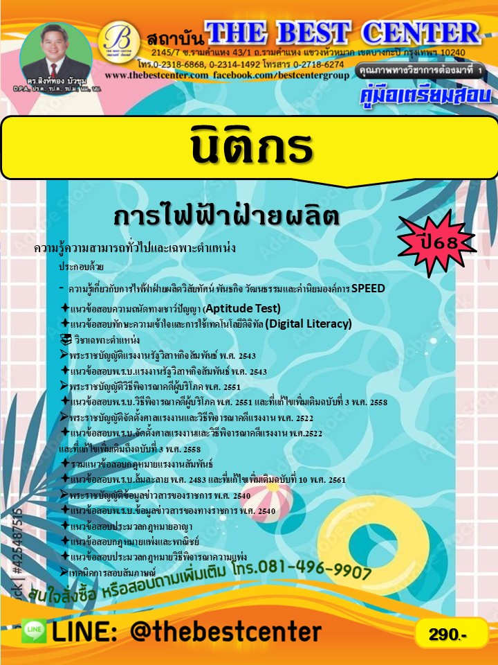 คู่มือเตรียมสอบนิติกร การไฟฟ้าฝ่ายผลิต ปี 68 (68-576)