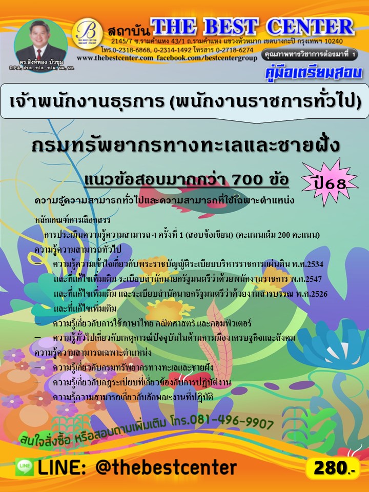 คู่มือสอบเจ้าพนักงานธุรการ (พนักงานราชการทั่วไป) กรมทรัพยากรทางทะเลและชายฝั่ง ปี 68 (68-577)