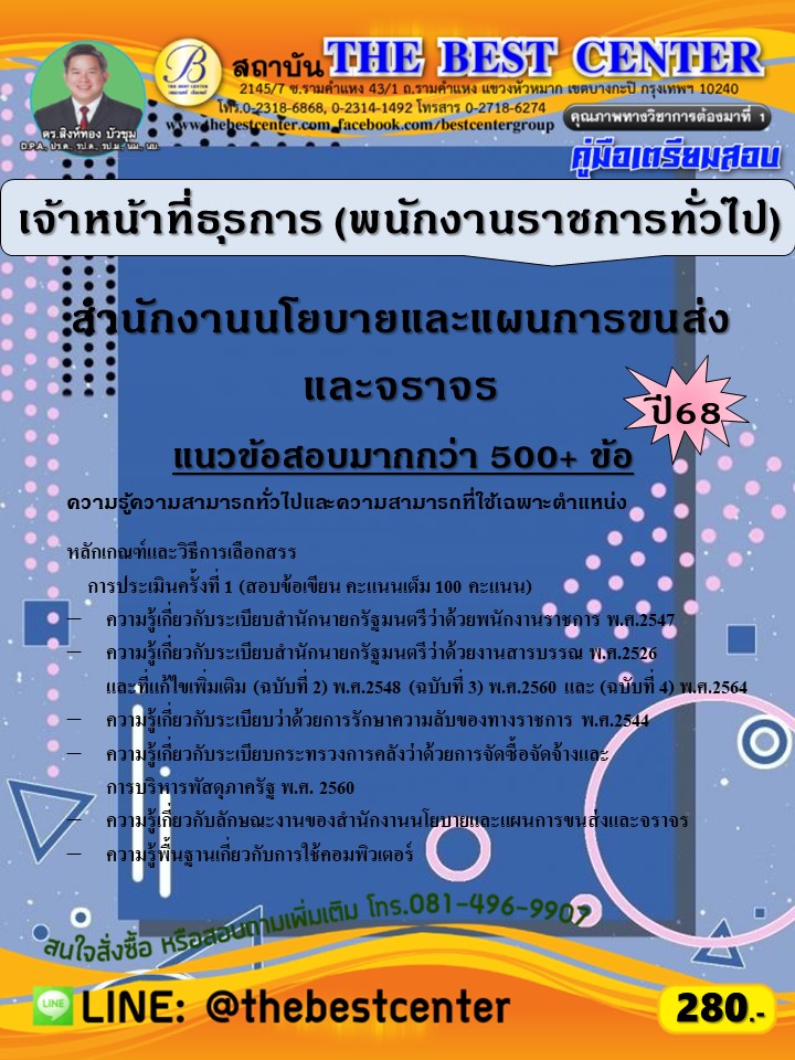 คู่มือสอบเจ้าหน้าที่ธุรการ (พนักงานราชการทั่วไป) สำนักงานนโยบายและแผนการขนส่งและจราจร ปี 68 (68-578)