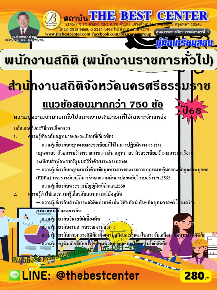 คู่มือสอบพนักงานสถิติ (พนักงานราชการทั่วไป) สำนักงานสถิติจังหวัดนครศรีธรรมราช ปี 68 (68-579)
