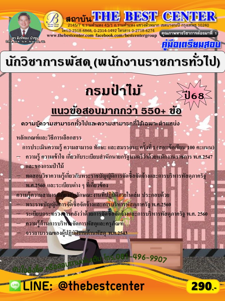 คู่มือสอบนักวิชาการพัสดุ (พนักงานราชการทั่วไป) กรมป่าไม้ ปี 68 (68-580)