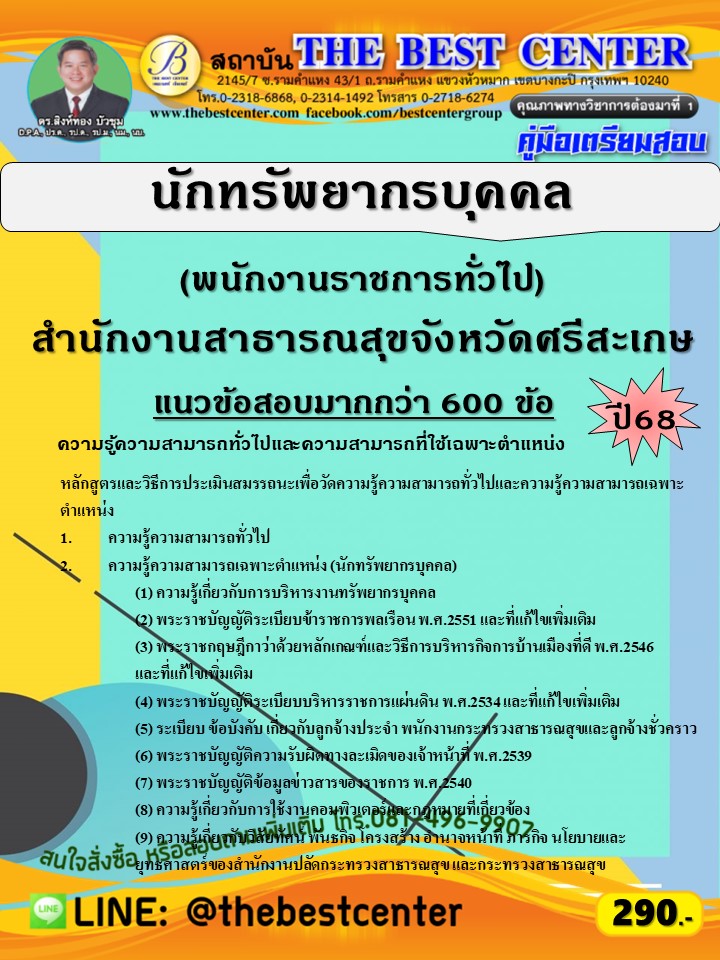 คู่มือสอบนักทรัพยากรบุคคล (พนักงานราชการทั่วไป) สำนักงานสาธารณสุขจังหวัดศรีสะเกษ ปี 68 (68-581)