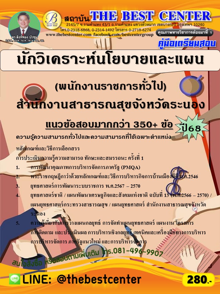 คู่มือสอบนักวิเคราะห์นโยบายและแผน (พนักงานราชการทั่วไป) สำนักงานสาธารณสุขจังหวัดระนอง ปี 68 (68-582)