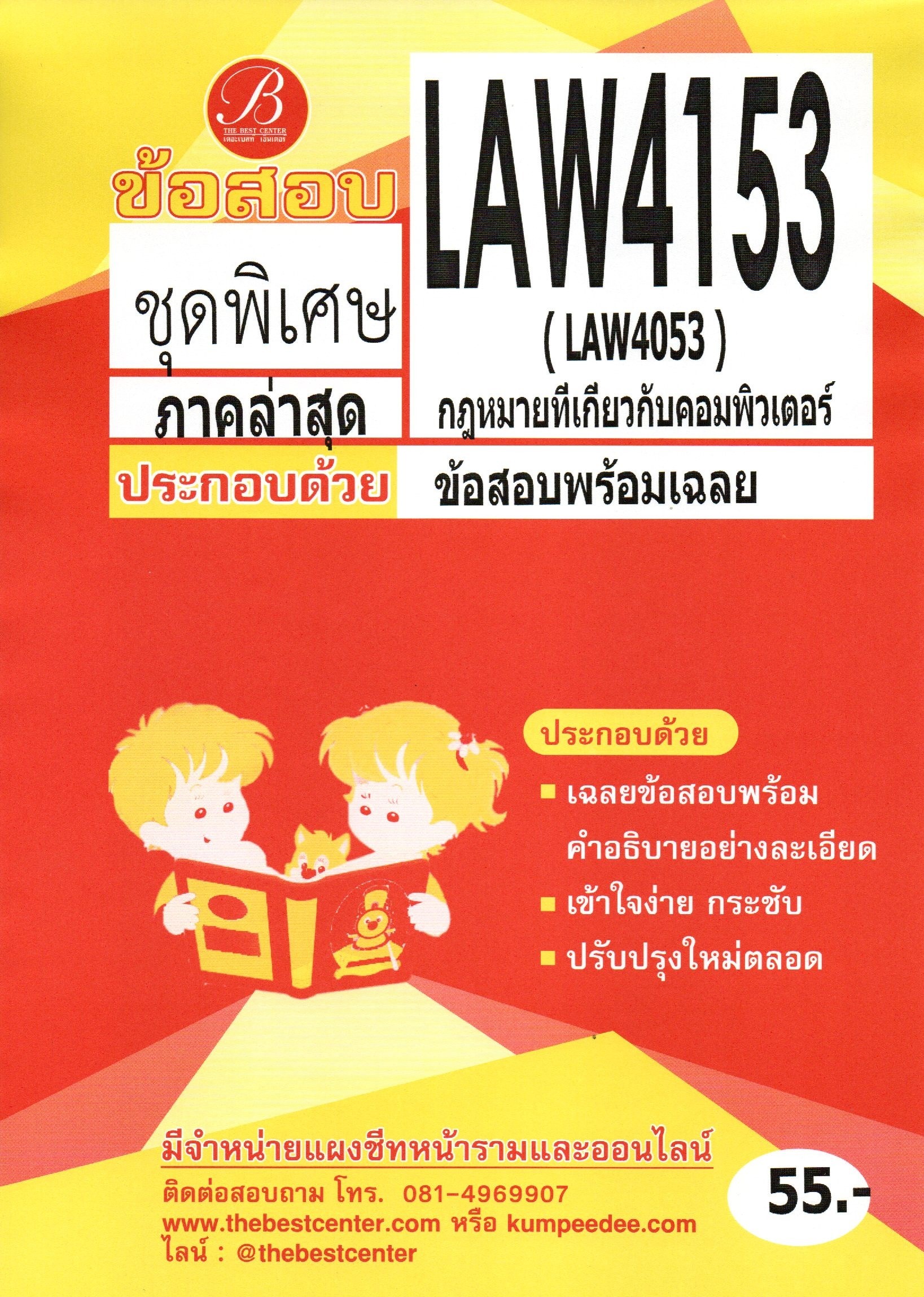 ข้อสอบ LAW4153 (LAW4053) กฎหมายที่เกี่ยวกับคอมพิวเตอร์ ชุดพิเศษภาคล่าสุด