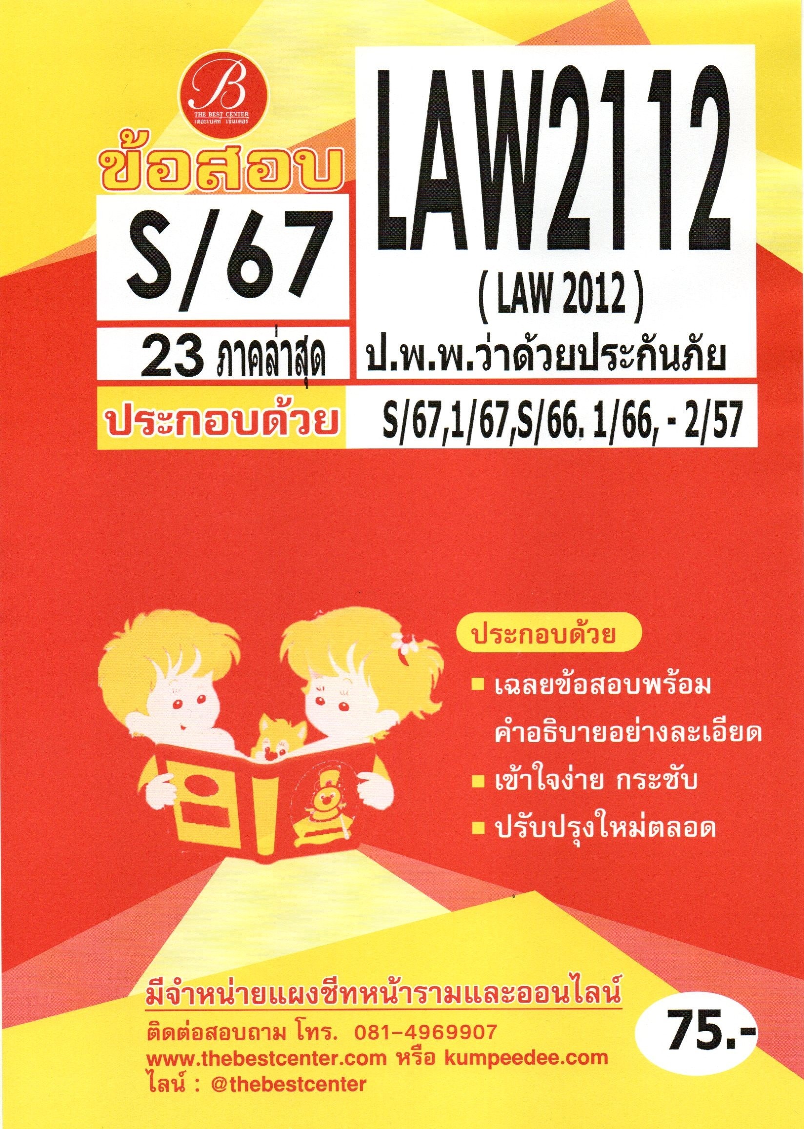 ข้อสอบ LAW2112 (LAW2012) กฎหมายแพ่งและพาณิชย์ว่าด้วยประกันภัย S/67