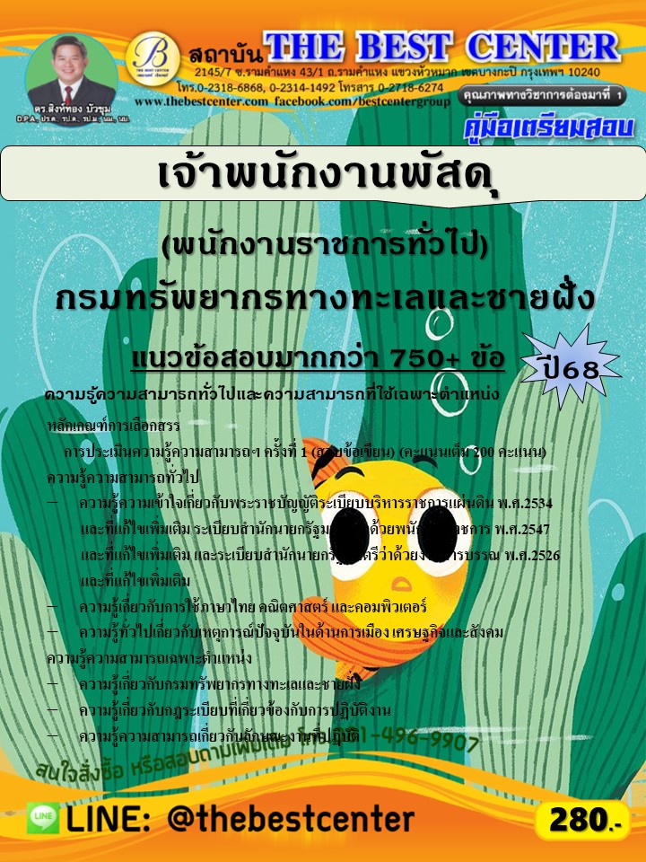 คู่มือสอบเจ้าพนักงานพัสดุ (พนักงานราชการทั่วไป) กรมทรัพยากรทางทะเลและชายฝั่ง ปี 68 (68-583)