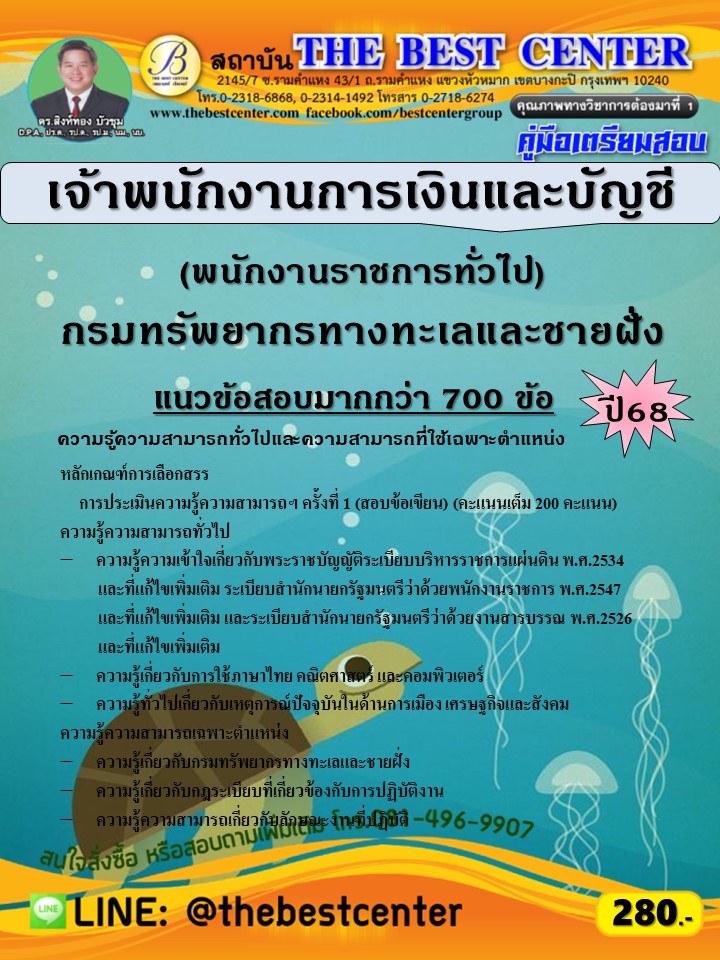 คู่มือสอบเจ้าพนักงานการเงินและบัญชี (พนักงานราชการทั่วไป) กรมทรัพยากรทางทะเลและชายฝั่ง ปี 68 (68-584)