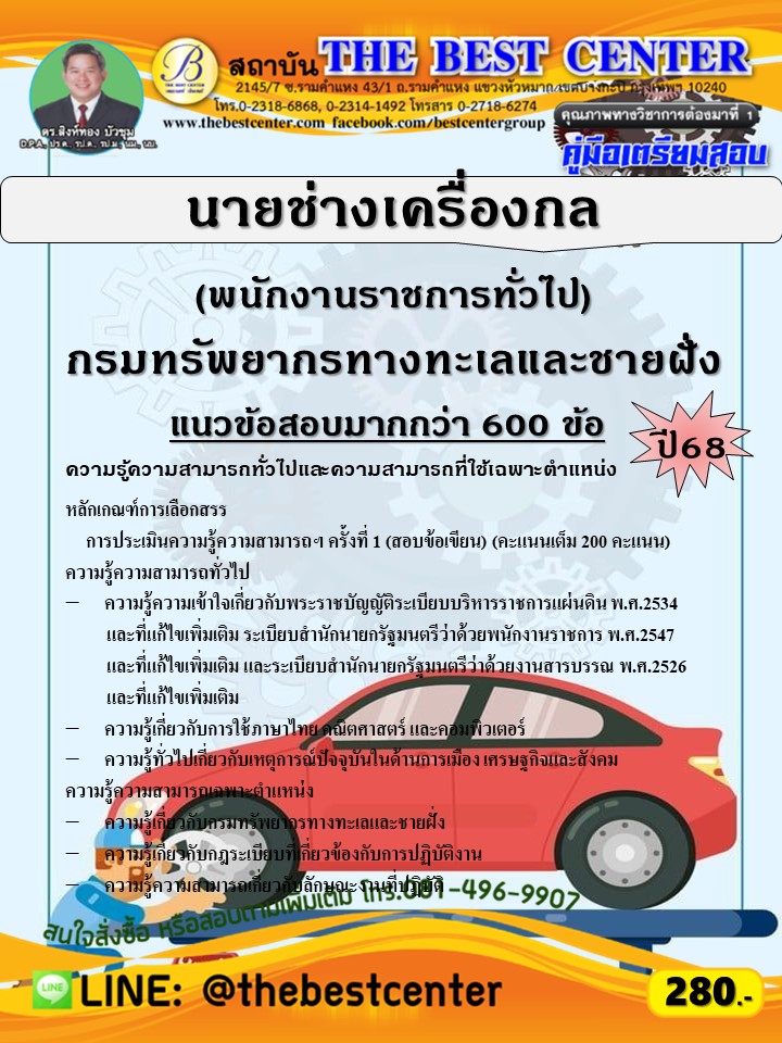 คู่มือสอบนายช่างเครื่องกล (พนักงานราชการทั่วไป) กรมทรัพยากรทางทะเลและชายฝั่ง ปี 68 (68-585)