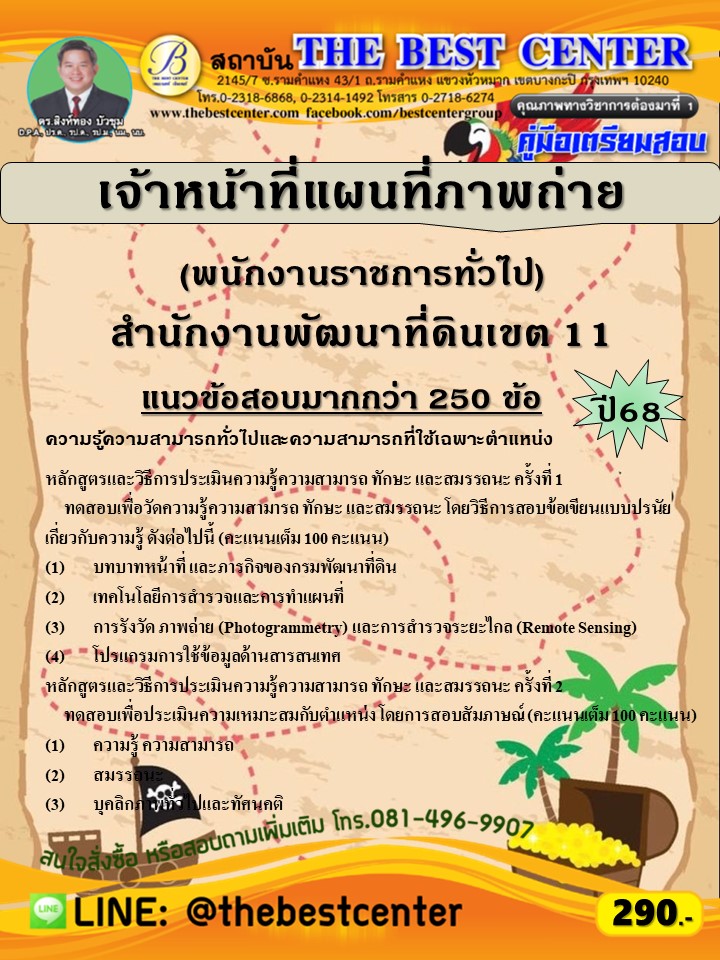 คู่มือสอบเจ้าหน้าที่แผนที่ภาพถ่าย (พนักงานราชการทั่วไป) สำนักงานพัฒนาที่ดินเขต 11 ปี 68 (68-586)