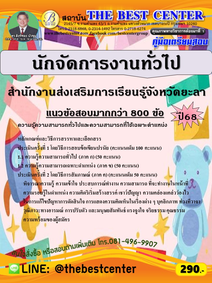 คู่มือสอบนักจัดการงานทั่วไป สำนักงานส่งเสริมการเรียนรู้จังหวัดยะลา ปี 68 (68-587)