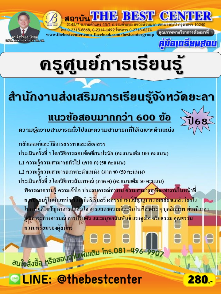 คู่มือสอบครูศูนย์การเรียนรู้ สำนักงานส่งเสริมการเรียนรู้จังหวัดยะลา ปี 68 (68-588)