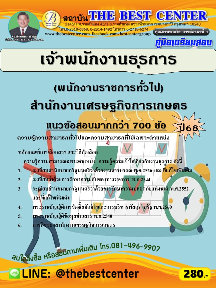 คู่มือสอบเจ้าพนักงานธุรการ (พนักงานราชการทั่วไป) สำนักงานเศรษฐกิจการเกษตร ปี 68 (68-589)