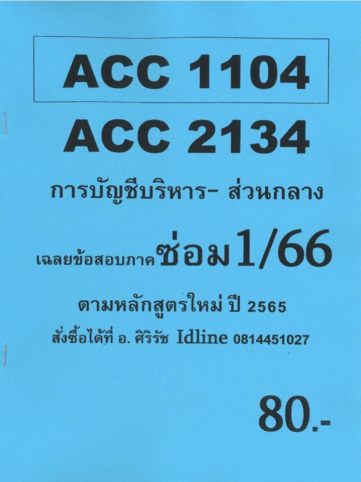 ชีทราม ข้อสอบ ACC2134 ACC1104 การบัญชีบริหาร (ข้อสอบอัตนัย+ปรนัย) S/67