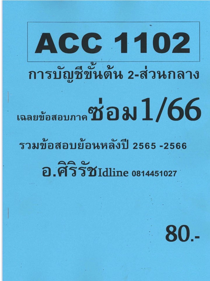 ชีทราม ข้อสอบ ACC1102 การบัญชีขั้นต้น 2 (ข้อสอบปรนัย) S/67