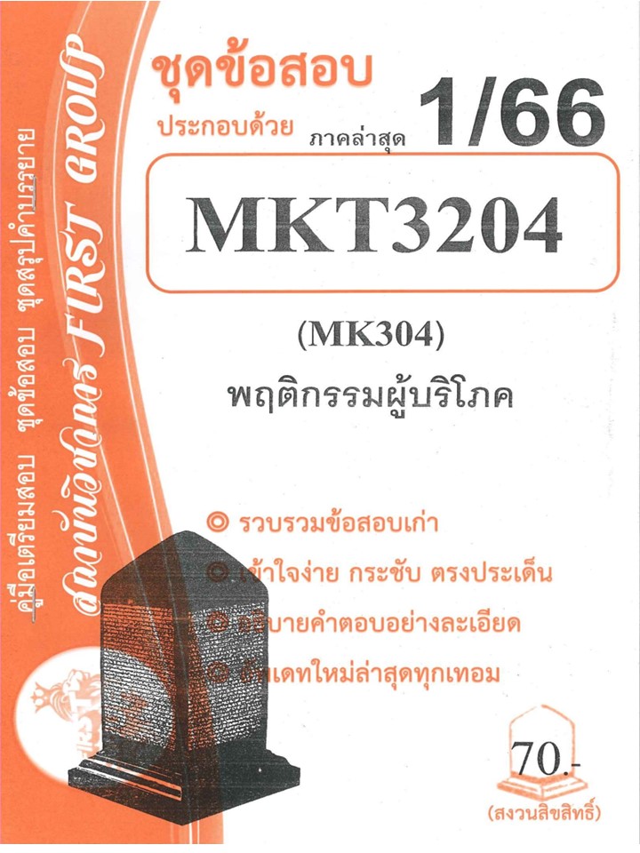 MKT3204 / MK304 ชุดข้อสอบพฤติกรรมผู้บริโภค S/66