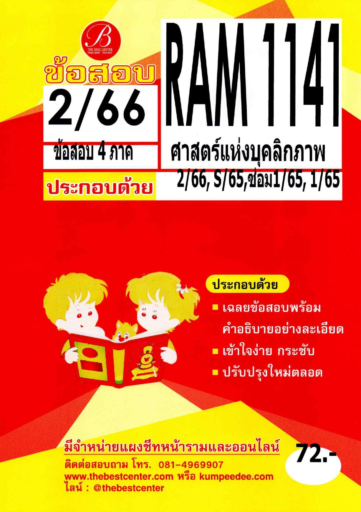 ข้อสอบ RAM1141 ศาสตร์แห่งบุคลิกภาพ S/67