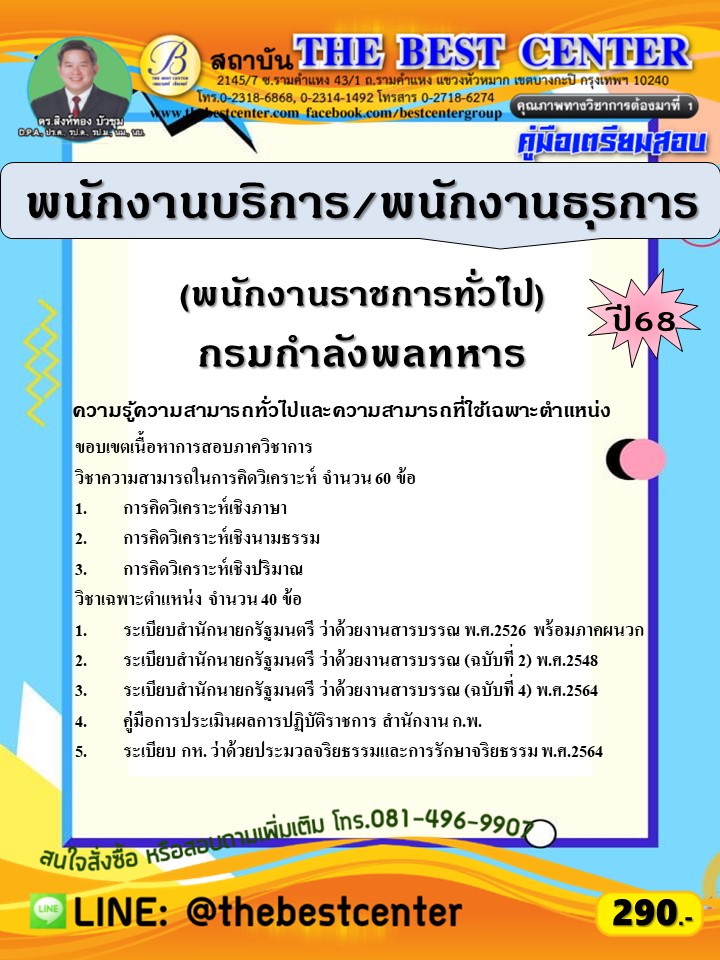 คู่มือสอบพนักงานบริการ / พนักงานธุรการ (พนักงานราชการทั่วไป) กรมกำลังพลทหาร ปี 68 (68-595)