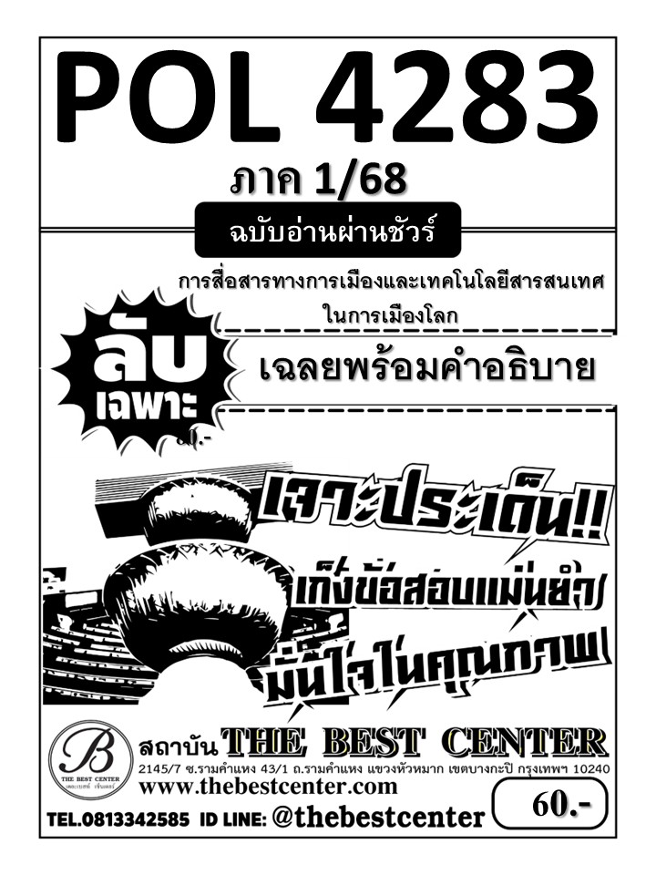 ลับเฉพาะ POL4283 การสื่อสารทางการเมืองและเทคโนโลยีสารสนเทศในการเมืองโลก ฉบับอ่านผ่านชัวร์ ภาค 1/68