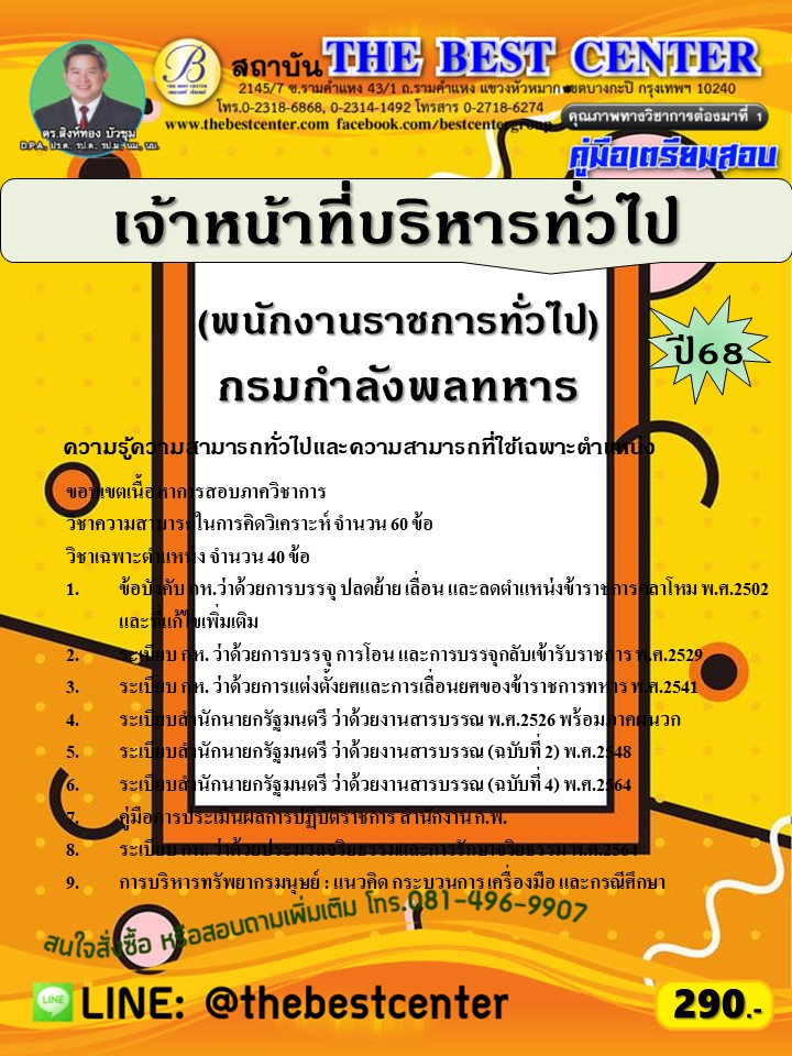 คู่มือสอบเจ้าหน้าที่บริหารทั่วไป (พนักงานราชการทั่วไป) กรมกำลังพลทหาร ปี 68 (68-590)