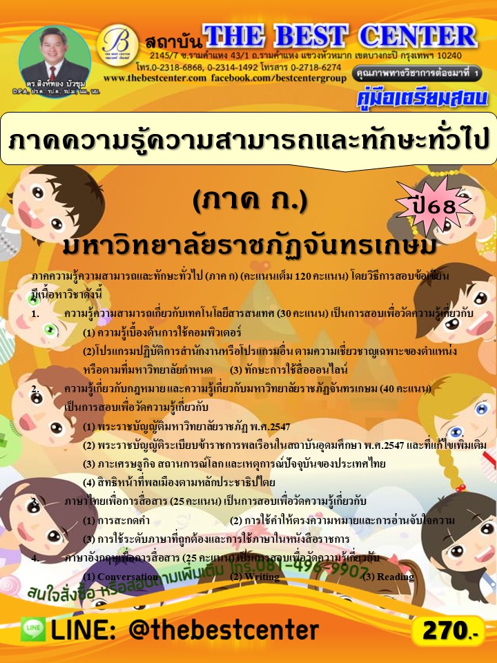คู่มือสอบภาคความรู้ความสามารถและทักษะทั่วไป (ภาค ก.) มหาวิทยาลัยราชภัฏจันทรเกษม ปี 68 (68-591)