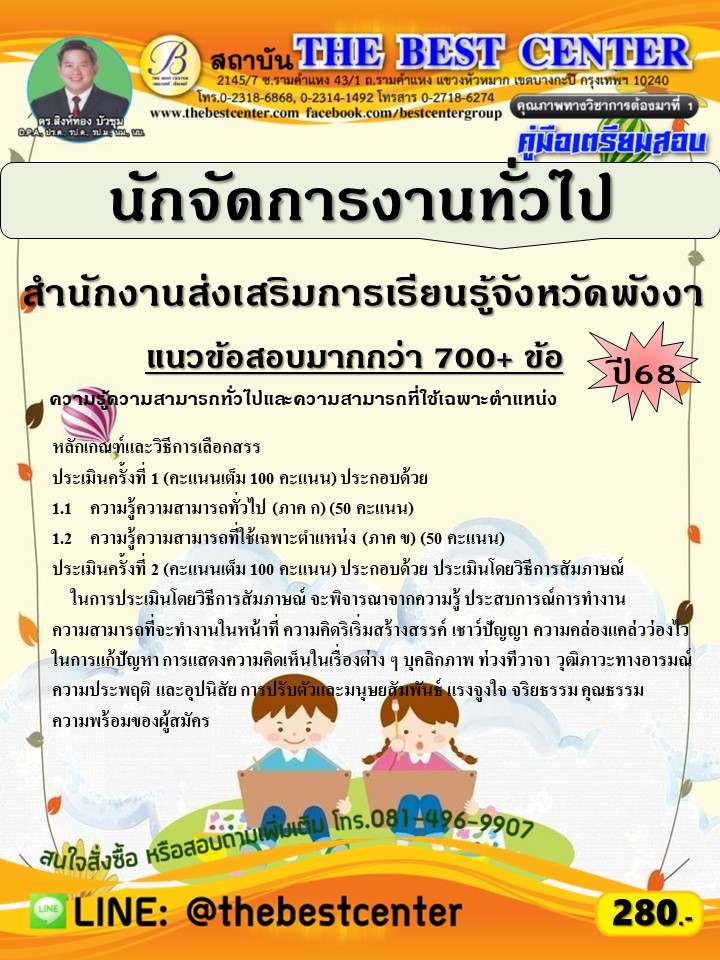 คู่มือสอบนักจัดการงานทั่วไป สำนักงานส่งเสริมการเรียนรู้จังหวัดพังงา ปี 68 (68-592)