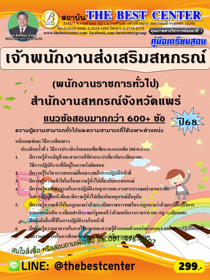 คู่มือสอบเจ้าพนักงานส่งเสริมสหกรณ์ (พนักงานราชการทั่วไป) สำนักงานสหกรณ์จังหวัดแพร่ ปี 68 (68-593)