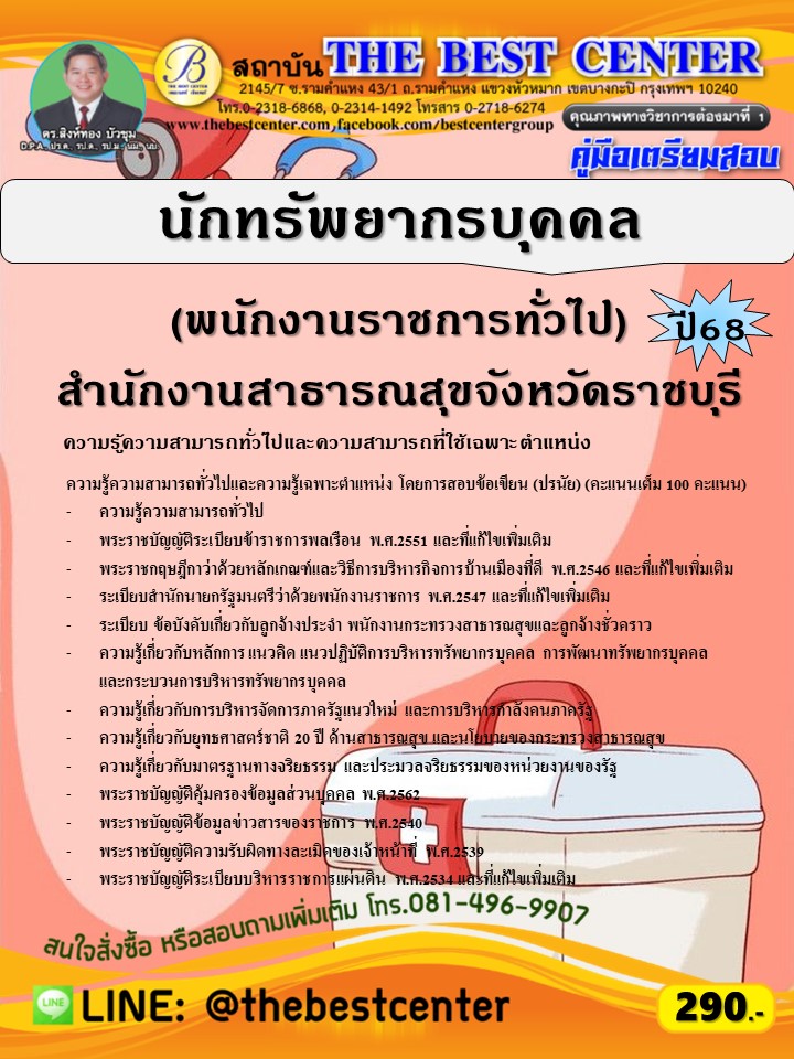 คู่มือสอบนักทรัพยากรบุคคล (พนักงานราชการทั่วไป) สำนักงานสาธารณสุขจังหวัดราชบุรี ปี 68 (68-594)