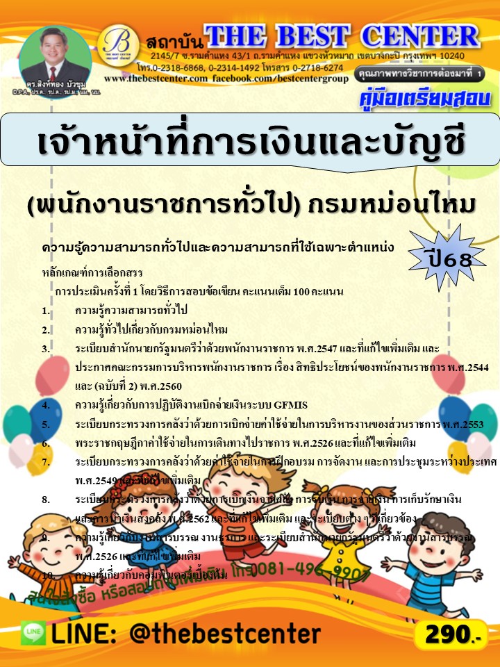 คู่มือสอบเจ้าหน้าที่การเงินและบัญชี (พนักงานราชการทั่วไป) กรมหม่อนไหม ปี 68 (68-597)