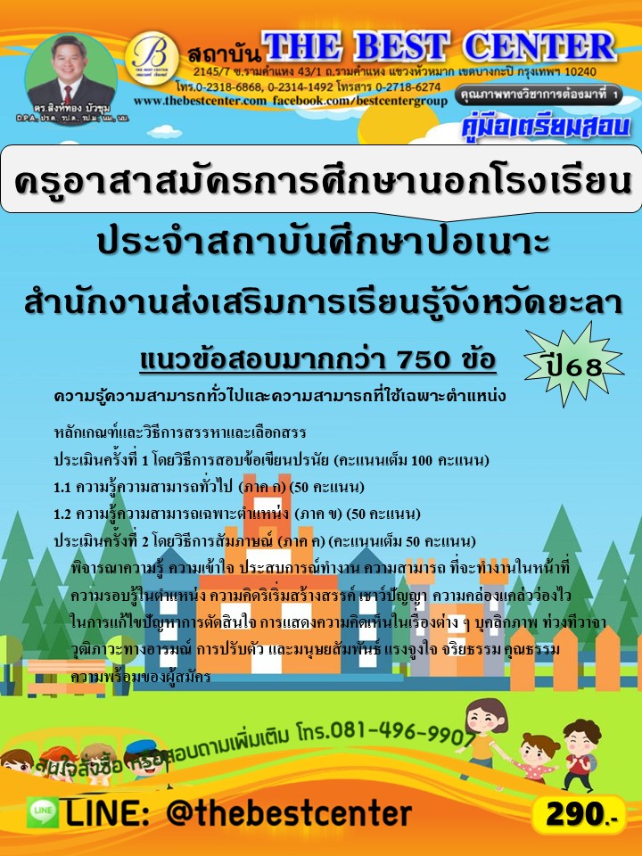 คู่มือสอบครูอาสาสมัครการศึกษานอกโรงเรียน ประจำสถาบันศึกษาปอเนาะ สำนักงานส่งเสริมการเรียนรู้จังหวัดยะลา ปี 68 (68-598)