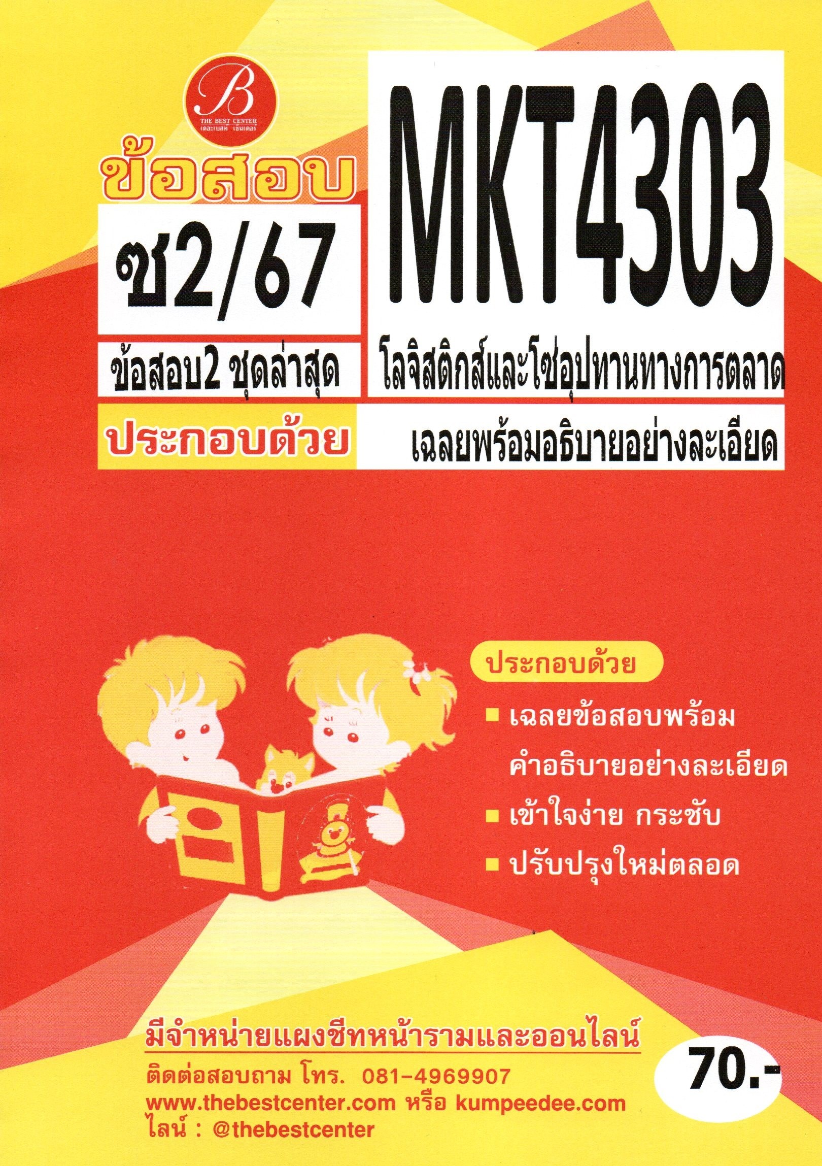 ข้อสอบ MKT4303 โลจิสติกส์และโซ่อุปทานทางการตลาด ภาคซ่อม 2/67