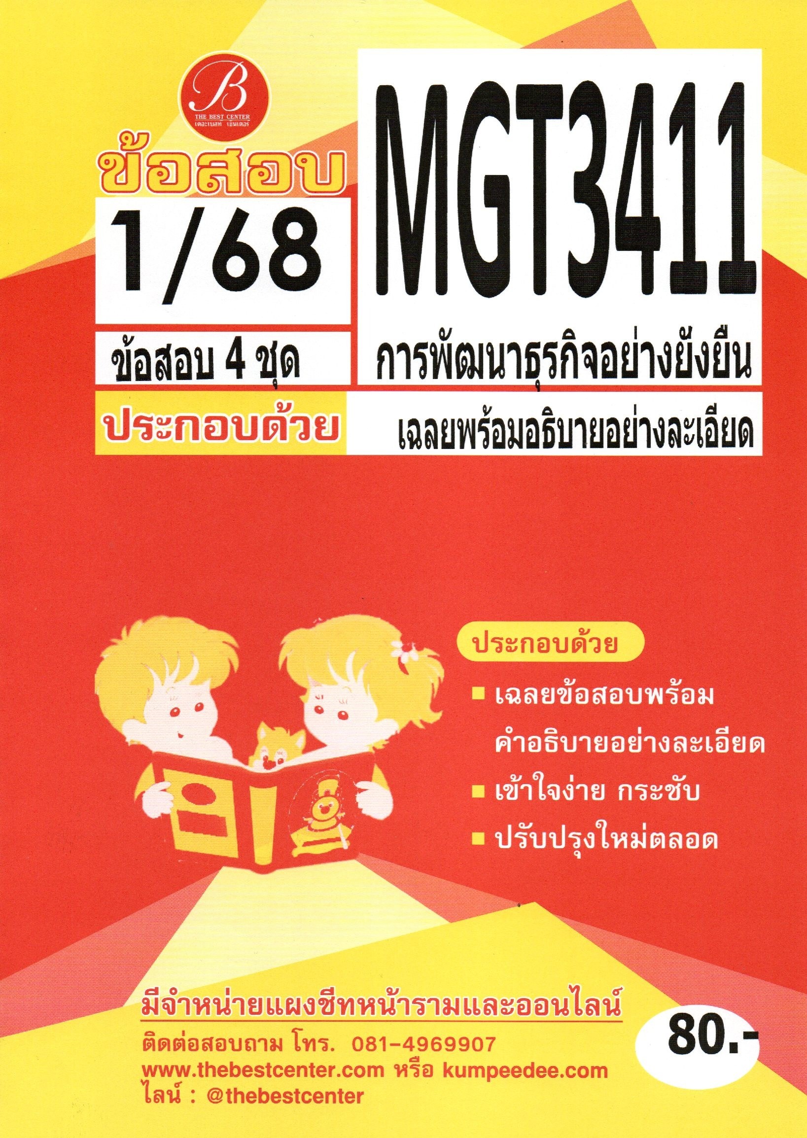 ข้อสอบ MGT3411 การพัฒนาธุรกิจอย่างยั่งยืน 1/68
