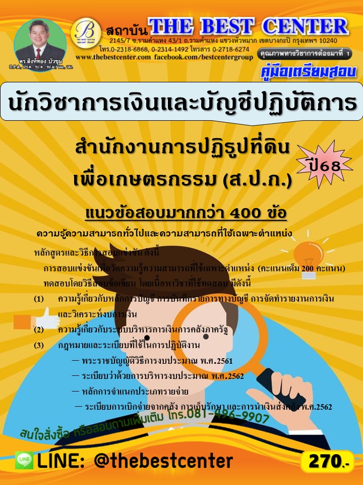 คู่มือสอบนักวิชาการเงินและบัญชีปฏิบัติการ สำนักงานการปฏิรูปที่ดินเพื่อเกษตรกรรม (ส.ป.ก.) ปี 68 (68-602)