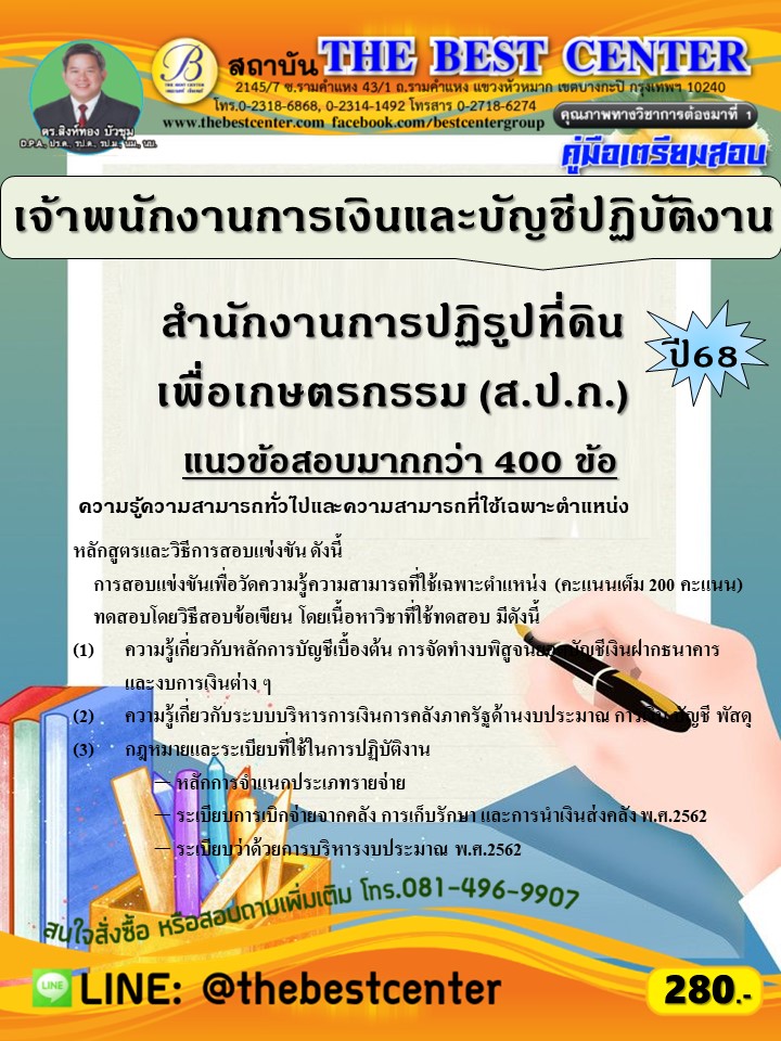 คู่มือสอบเจ้าพนักงานการเงินและบัญชีปฏิบัติงาน สำนักงานการปฏิรูปที่ดินเพื่อเกษตรกรรม (ส.ป.ก.) ปี 68 (68-603)