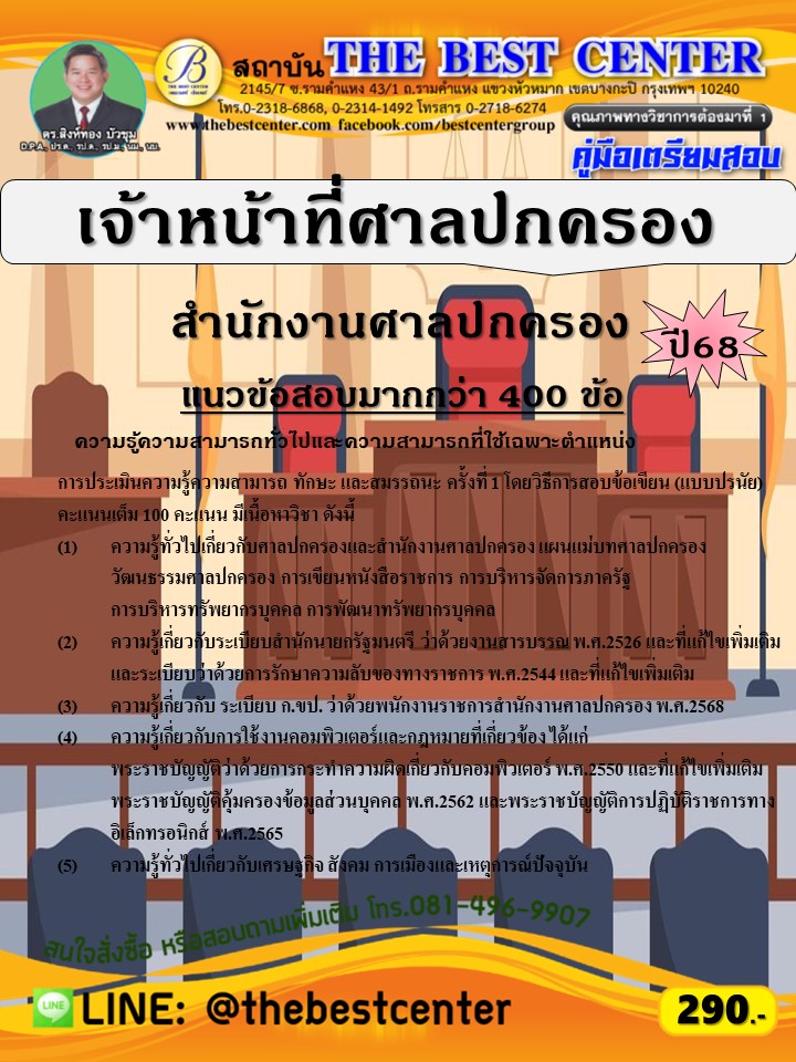 คู่มือสอบเจ้าหน้าที่ศาลปกครอง สำนักงานศาลปกครอง ปี 68 (68-604)