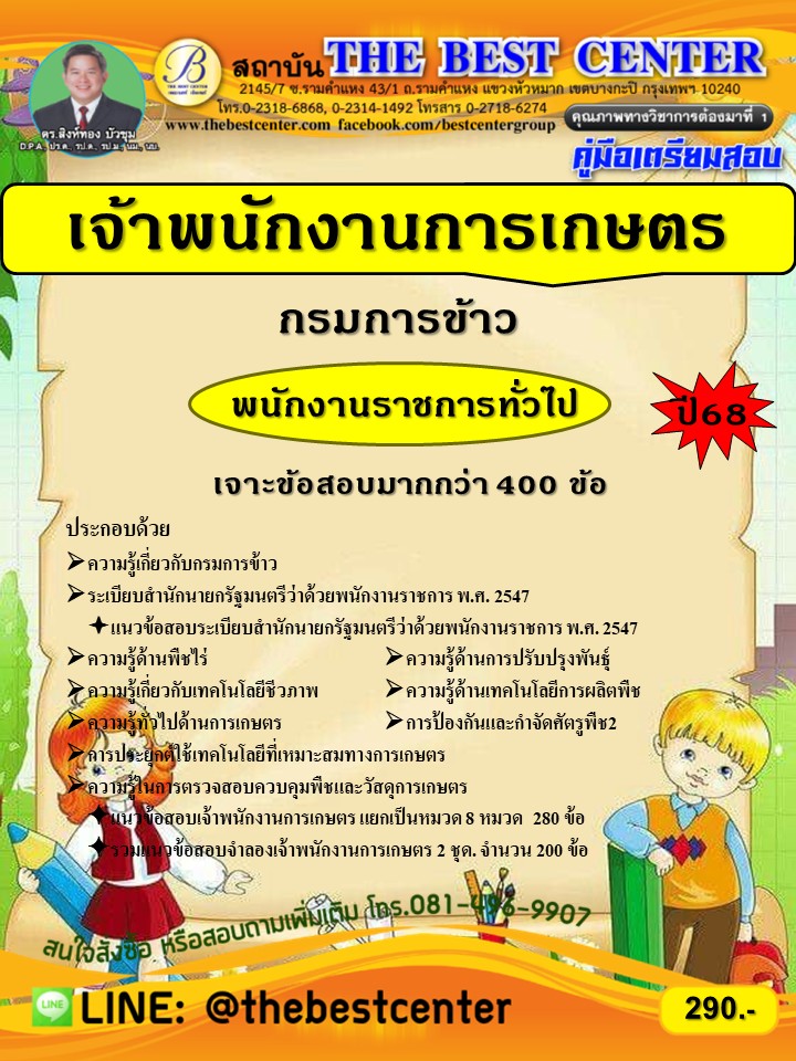 คู่มือสอบเจ้าพนักงานการเกษตร กรมการข้าว ปี 68 (68-608)