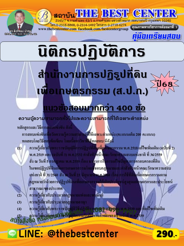 คู่มือสอบนิติกรปฏิบัติการ สำนักงานการปฏิรูปที่ดินเพื่อเกษตรกรรม (ส.ป.ก.) ปี 68 (68-609)