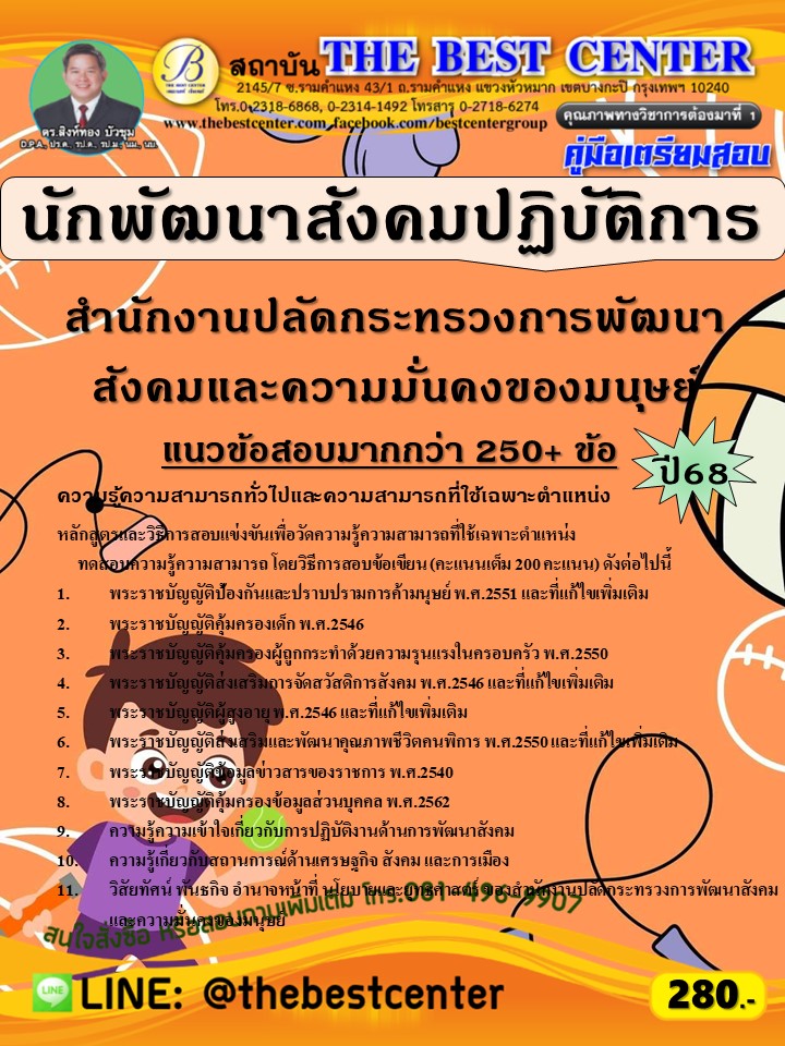 คู่มือสอบนักพัฒนาสังคมปฏิบัติการ สำนักงานปลัดกระทรวงการพัฒนาสังคมและความมั่นคงของมนุษย์ ปี 68 (68-610)
