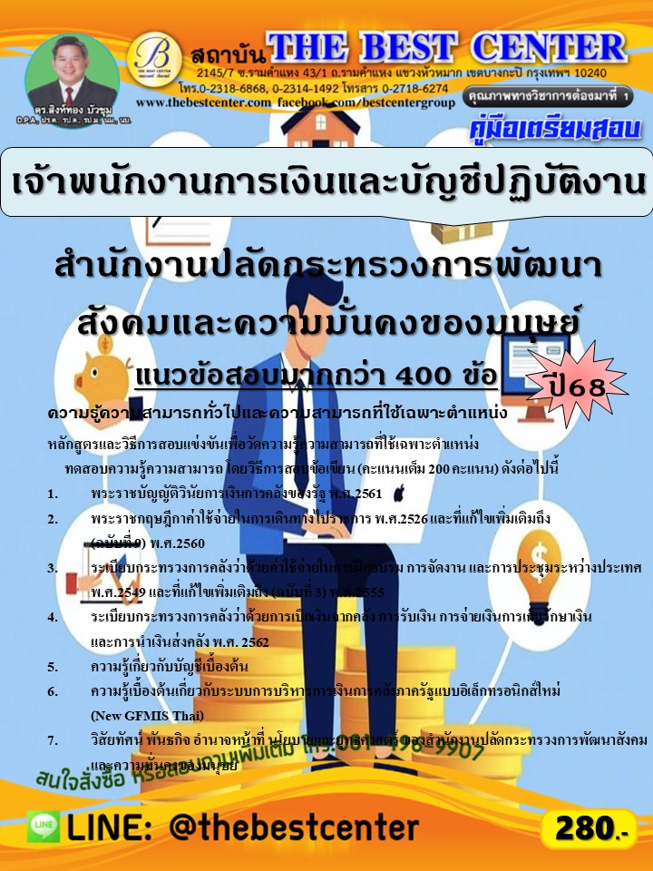 คู่มือสอบเจ้าพนักงานการเงินและบัญชีปฏิบัติงาน สำนักงานปลัดกระทรวงการพัฒนาสังคมและความมั่นคงของมนุษย์ ปี 68 (68-615)