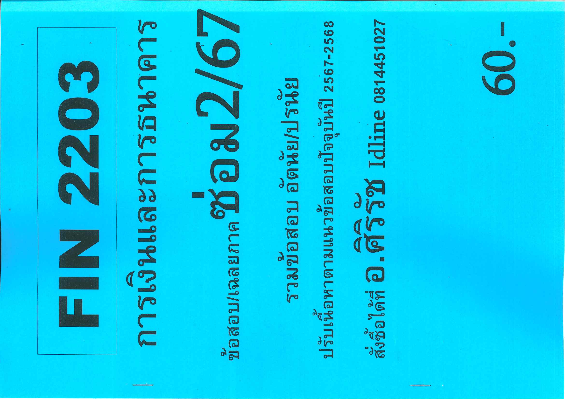 ข้อสอบชีทราม FIN2203 การเงินและการธนาคาร ภาคซ่อม2/67