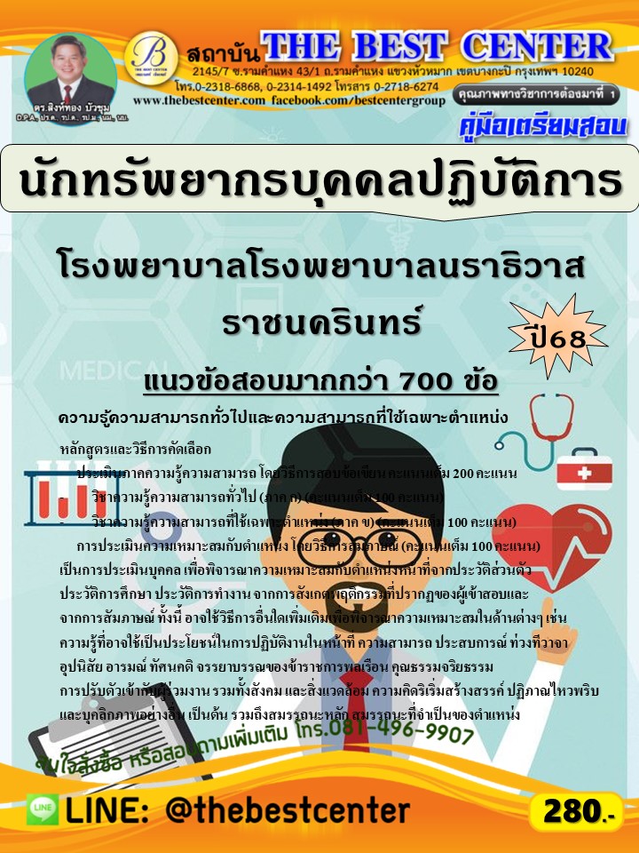 คู่มือสอบนักทรัพยากรบุคคลปฏิบัติการ โรงพยาบาลโรงพยาบาลนราธิวาสราชนครินทร์ ปี 68 (68-616)